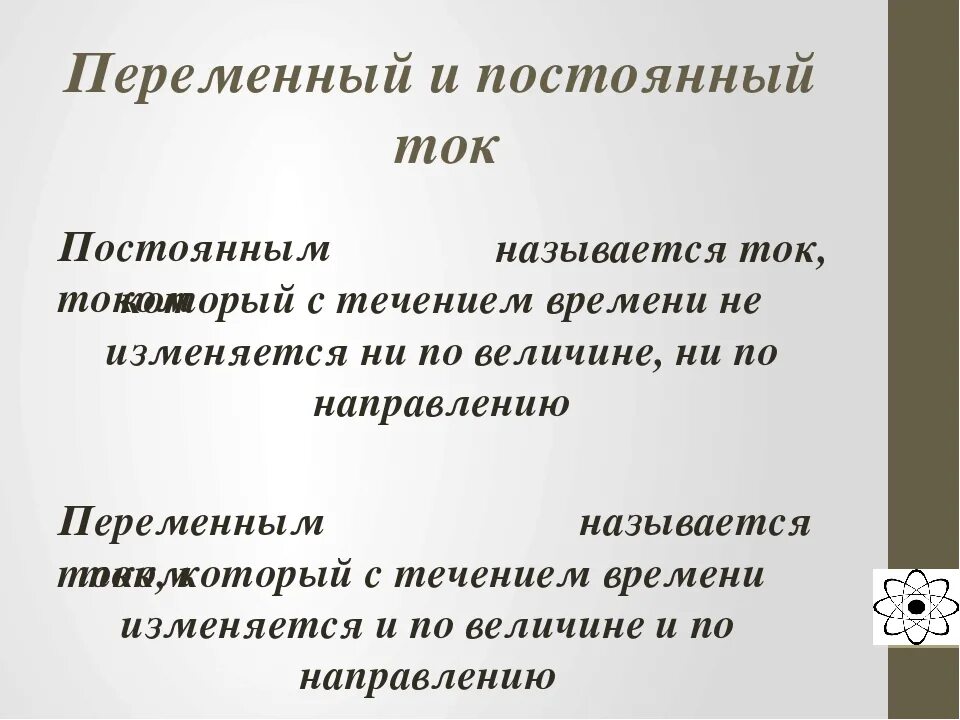 Чем переменный ток отличается от постоянного простыми