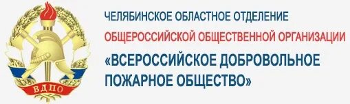 Ооо вдпо. ВДПО. Чооооо «ВДПО» Челябинск. Всероссийское добровольное пожарное общество ВДПО. Эмблема ВДПО Челябинской.