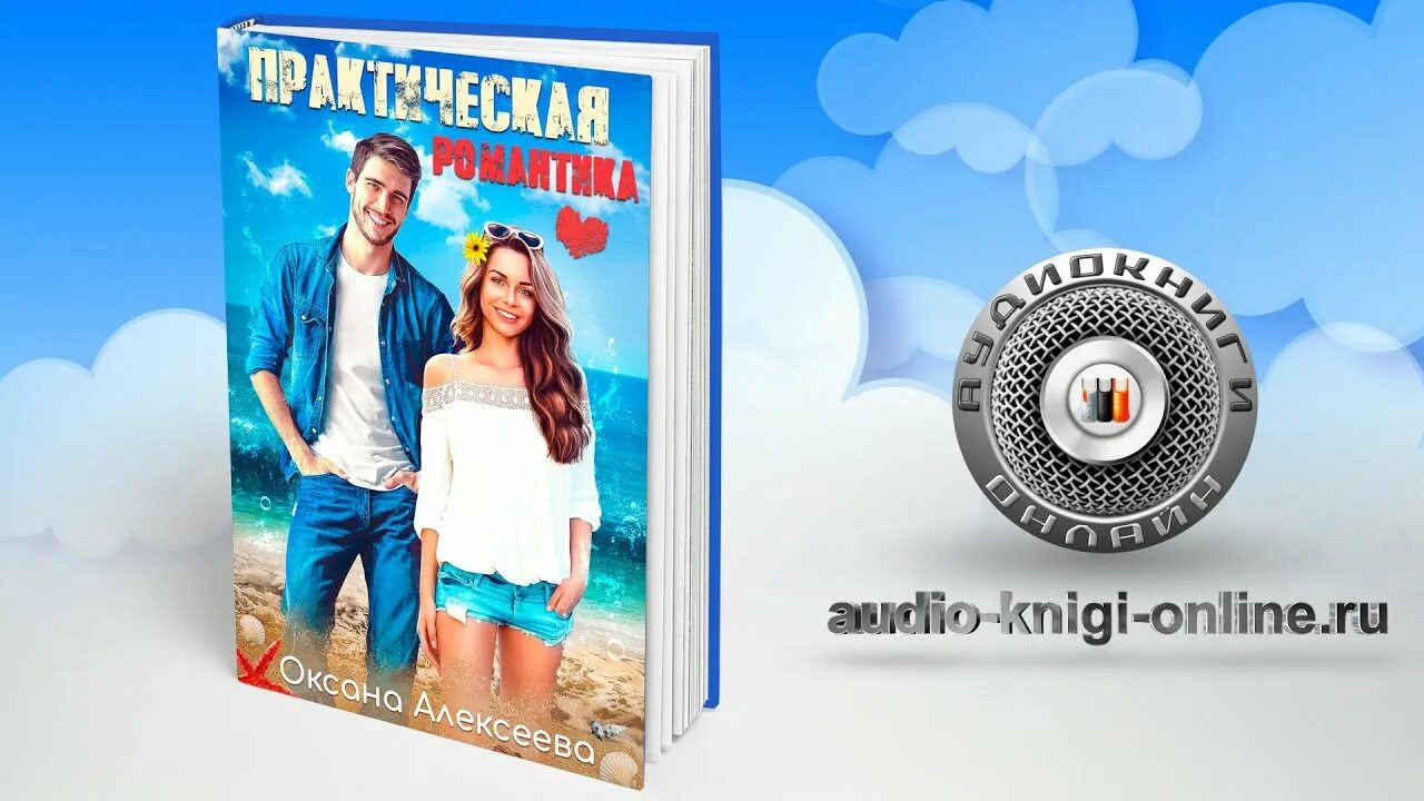 Читать книгу оксаны алексеевой. Практическая романтика книга. читать книгу практическая романтика.