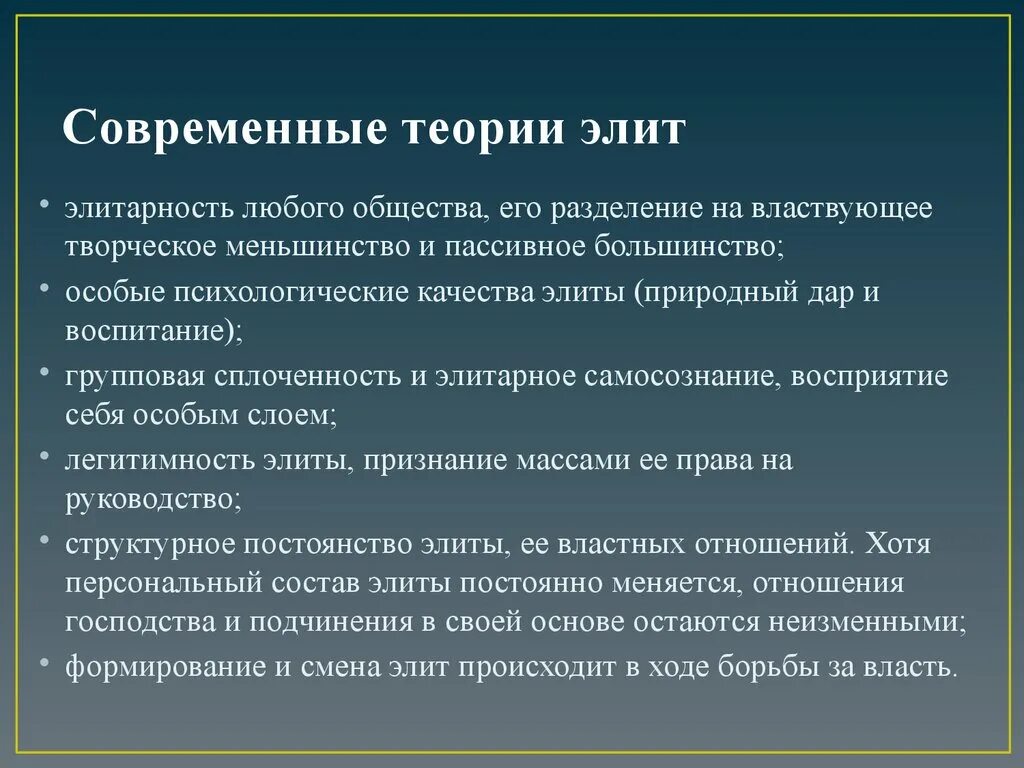 Современные политические теории. Современные теории Элит. Современные теории политических Элит. Основные теории политических Элит. Классические и современные концепции Элит.