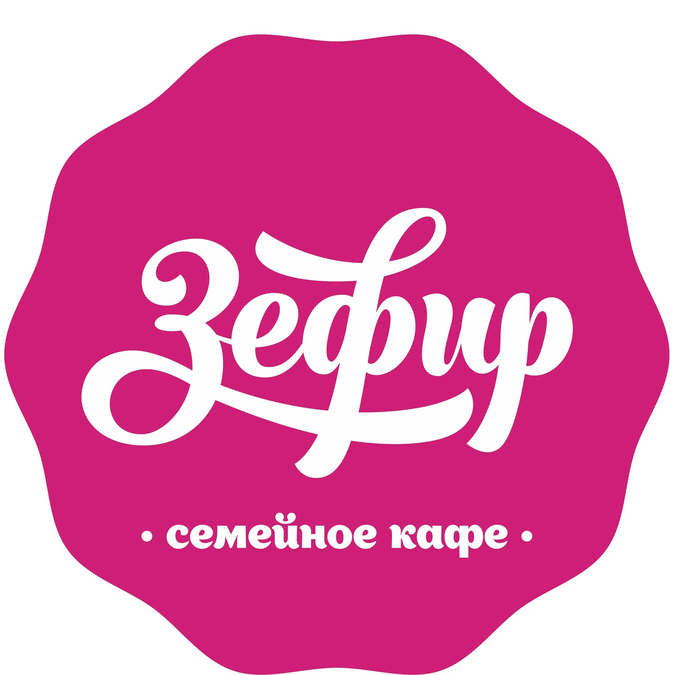 Кафе зефирка. Зефир логотип. Зефир надпись. Вывеска зефир. Логотип кондитерской.