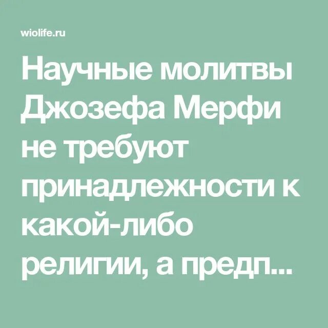 Сборник молитв джозефа мерфи. Молитва джозефа мерфи на работу. Сборник молитв джозефа мерфи. Молитвы джозефа мерфи о здоровье. Молитва джозефа мэрфи дары бога.