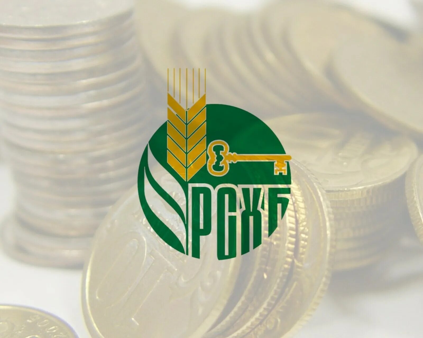 Рос сельхоз. Россельхозбанк.