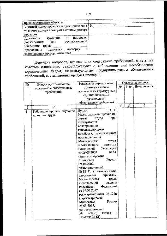 Проверочные листы гит. Форма проверочного листа роструда. Форма проверочного листа. Проверочные листы охрана труда. Форма проверочного листа роструда.