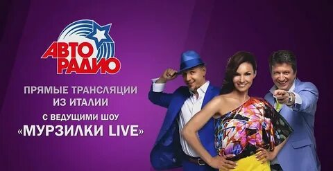 Авторадио прямая трансляция эфире