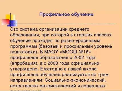 Основные направления профильного обучения