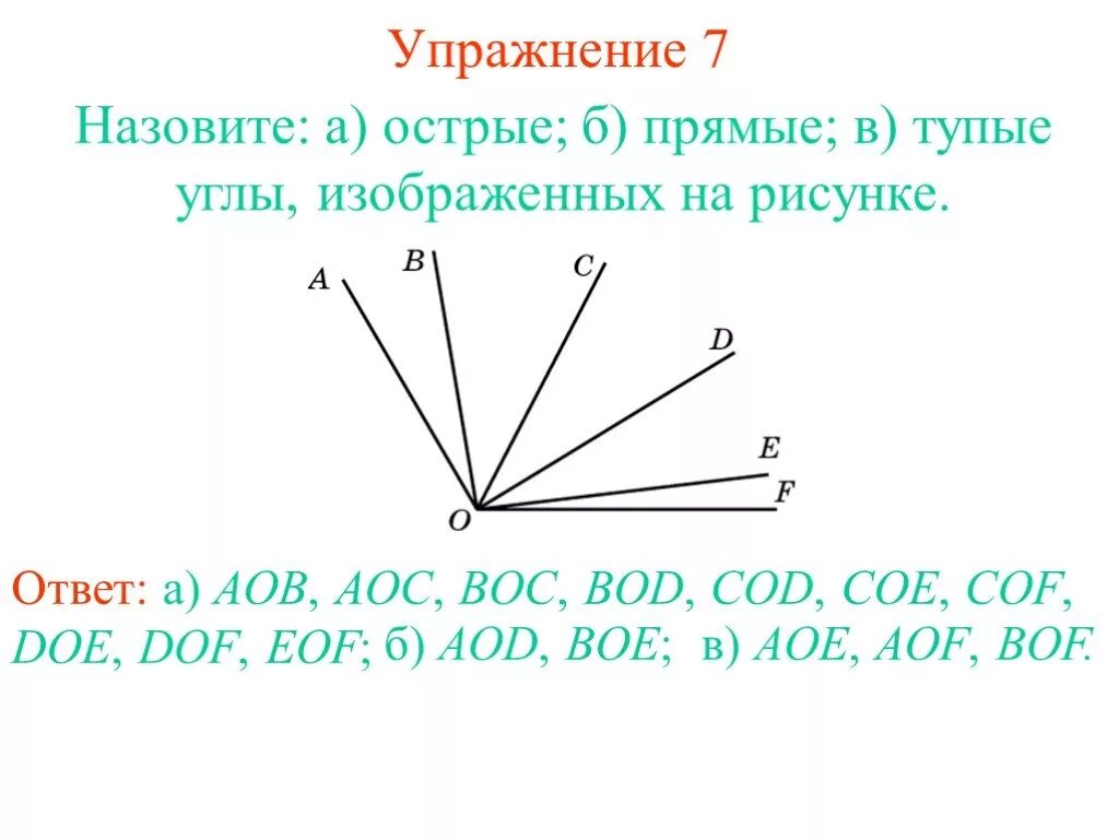 Какой угол изображен на рисунке. Угол AOB прямой угол. Тупой угол изображен на рисунке. Тупой угол АОС. Сколько тупых углов на рисунке.