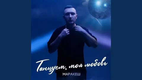 Клип танцуй моя любовь