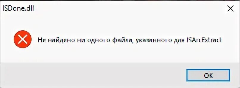 Не найдено указанного для isarcextract что. Isdone.dll не найдено ни одного файла, указанного для isarcextract. isarcextract м. ошибка в архиве или непредвиденная ошибка в модуле isarcextract.