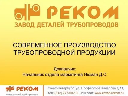 Завод деталей трубопроводов