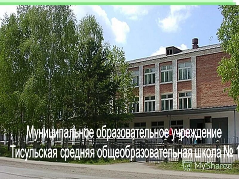 сайт тисульской средней общеобразовательной школы