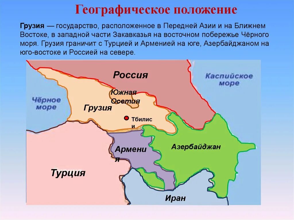 Поволжский район граничит с украиной с грузией. Государства Закавказья: Грузия, Армения, Азербайджан. Географическое расположение Грузии. Географическое положение Грузии. Территория Грузии.