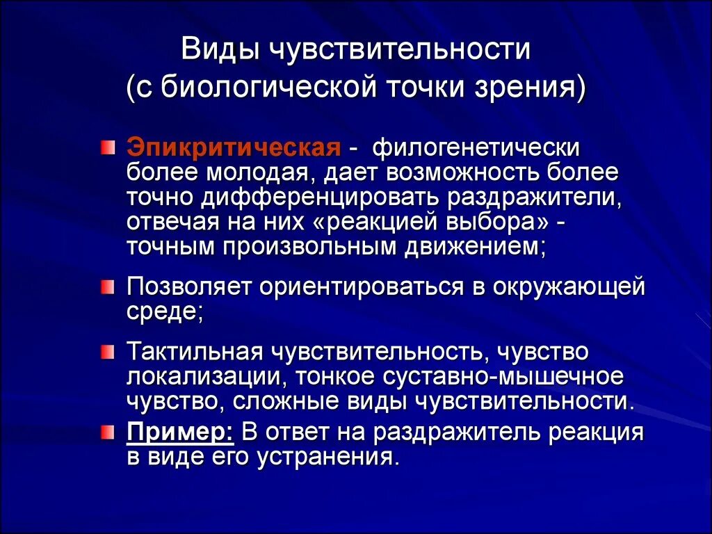 Как объяснить это с биологической точки зрения. Иммунитет с биологической точки зрения это. Виды чувствительности. Биологическая точка зрения. Сложные виды чувствительности.