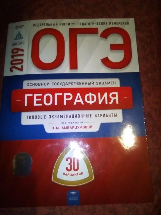 Подготовка к ОГЭ география 9 барабанов 30 вариантов. ОГЭ по географии 2022 ФИПИ. ФИПИ по географии. ОГЭ по географии ФИПИ.