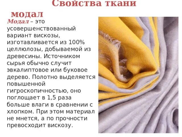 Модал ткань из чего состоит состав. Модал ткань из чего состоит состав