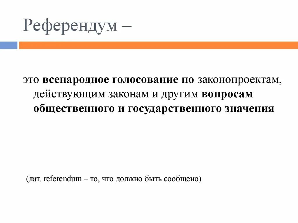 Референдум что это такое. Референдум. Референдум определение. Референдумпризентация. Референдум презентация.