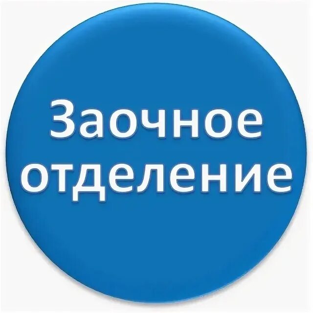 Расписание заочное. Заочное отделение. Здесь заочники. Специалист заочного отделения. Специалист заочного отделения.