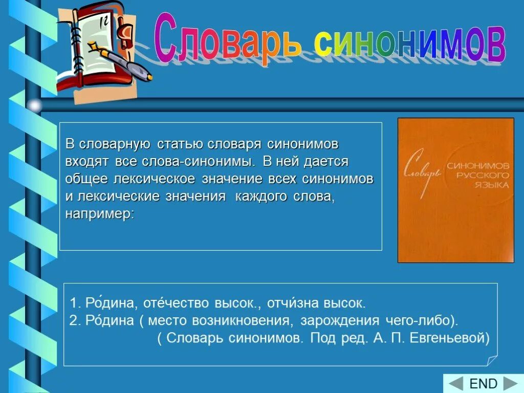 Значение слова словарная статья. Словарь синонимов. Словарная статья синонимов. Словарная статья для словарика синонимов. Словарная статья из словаря синонимов.