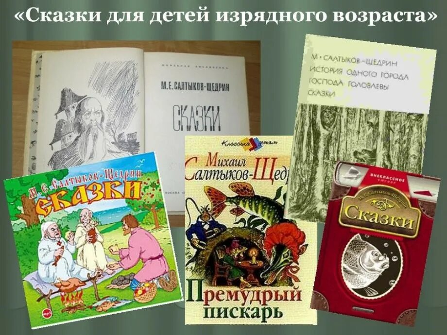 Салтыков сказки для детей изрядного возраста. Сказки для детей изрядного возраста салтыков-щедрин. сказки для изрядного возраста салтыков щедрин. щедрин сказки для детей изрядного возраста. сказки для детей изрядного возраста салтыков-щедрин список.
