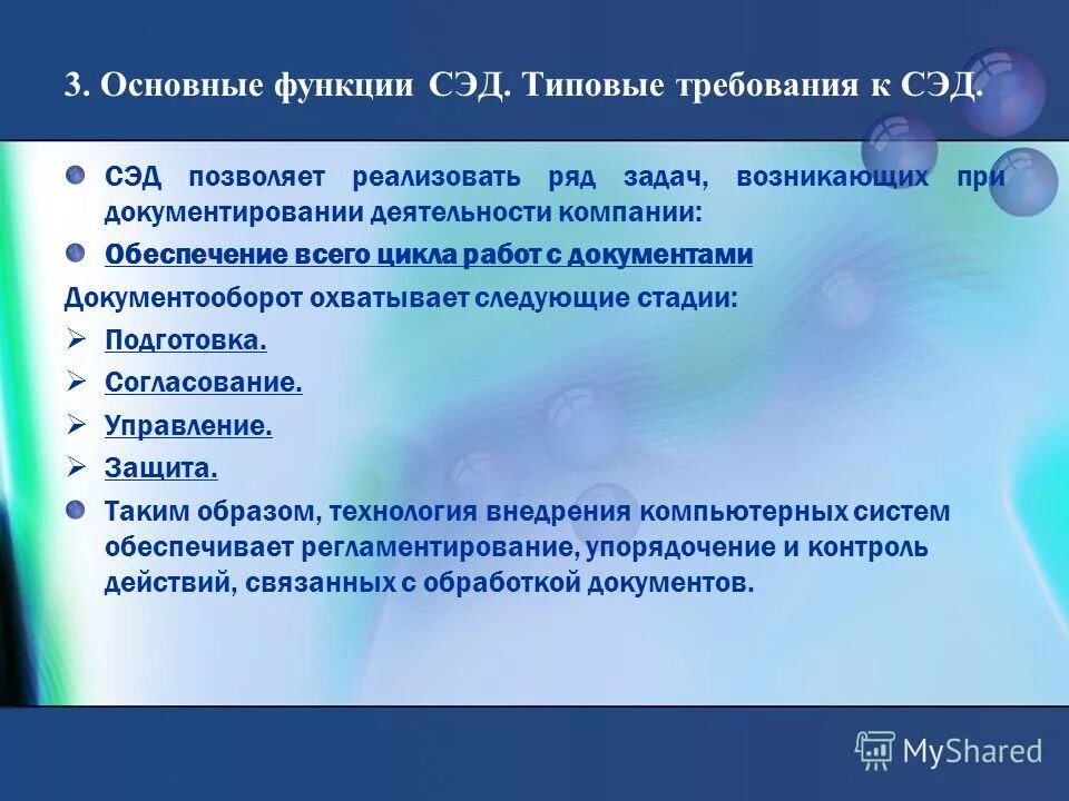 Функционал сэд. Функции системы документооборота. Сэд дело основные функции. Документооборот и электронный документооборот понятие и функции. Основные возможности систем электронного документооборота.