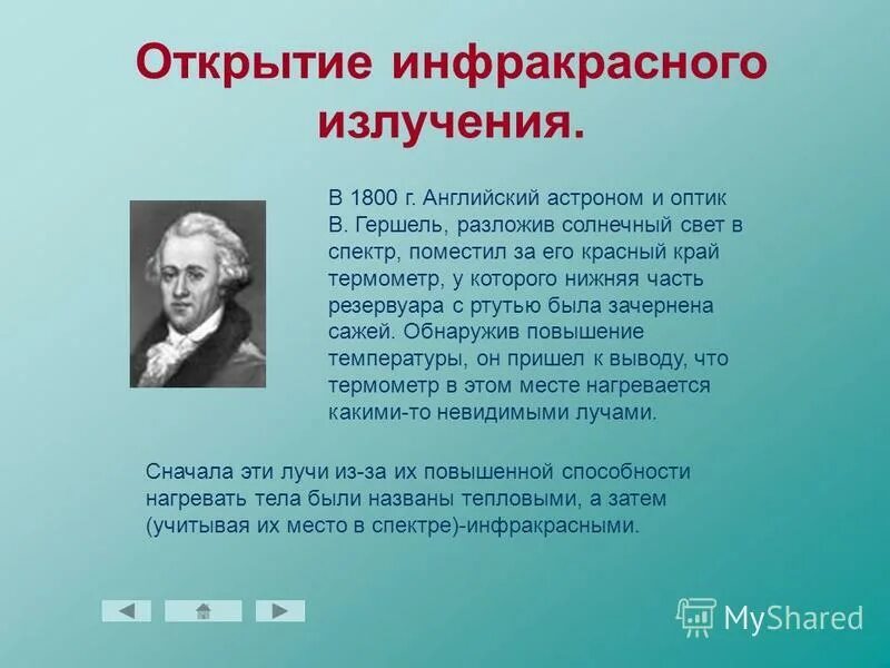 Излучение было открыто. Открытие инфракрасного излучения. Открыватель инфракрасного излучения. История открытия инфракрасного излучения. Инфракрасное излучение открыл.