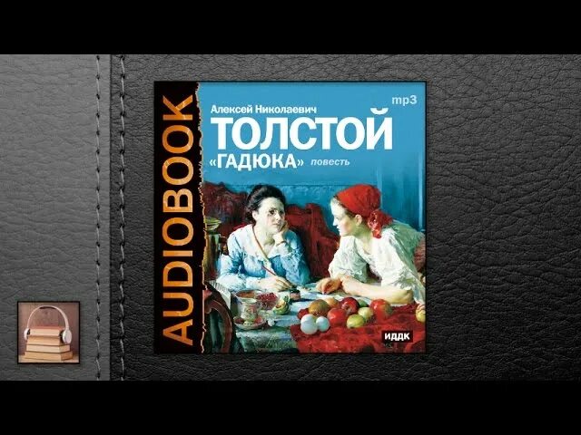 Повесть гадюка толстой. Гадюка толстой книга. Гадюка аудиокнига слушать