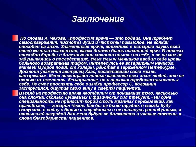 Чехов про врача. Профессия врач заключение. Профессия врача это подвиг. Чехов профессия врача это подвиг. Вывод о профессии врача.