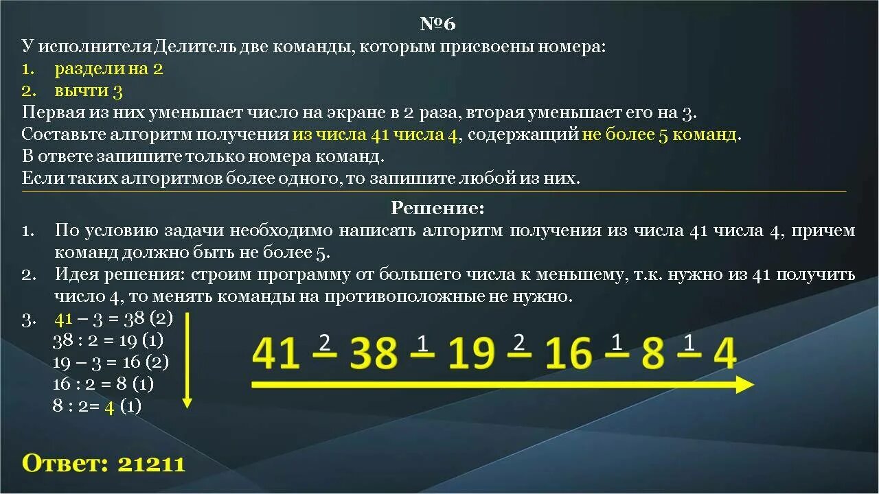 У исполнителя делитель две команды которым присвоены. Исполнитель делитель. У исполнителя делитель две команды которым 1 разделить на 2 вычти 3. Алгоритм разделения числа на цифры. 18 уменьшить в 2 раза