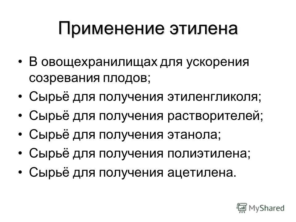 Применение этилена. Области применения этилена. Свойства и применение этилена. Этилен используют. Этилен характеристика