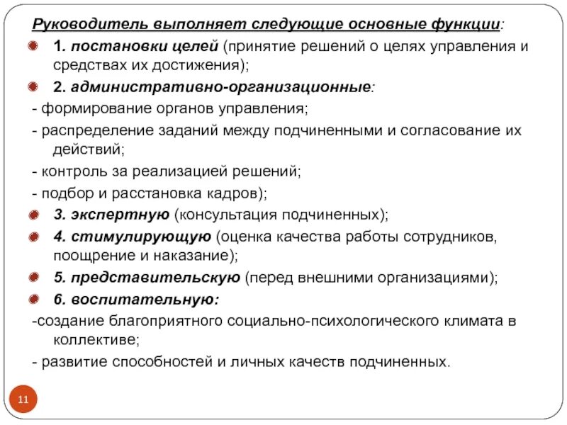 Руководитель выполняет следующие функции:. Основные функции выполняет руководитель. Функции директора. Административные функции руководителя.