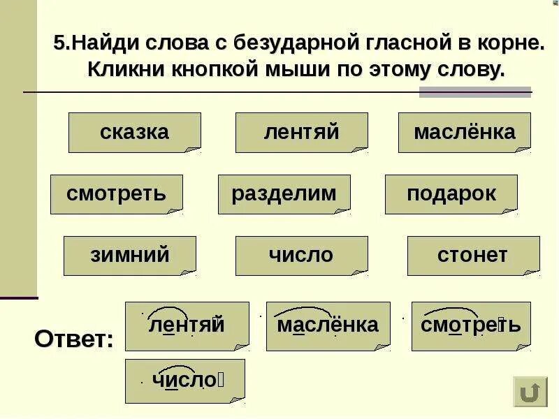 Слова с безудар гласн в корне. Слова с безударной гласгйл. Слова с безударной гласной в коргн. Слова с безударной гласной в коре. Убирать проверочное слово