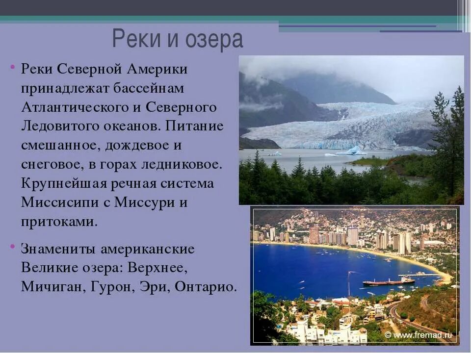 Миссури бассейн какого. Крупные реки и озера Северной Америки 7 класс. Рэреки Северной Америки. Речная система Северной Америки. Реки и озера СЕВЕРНОЙАМЕРИКЕ.