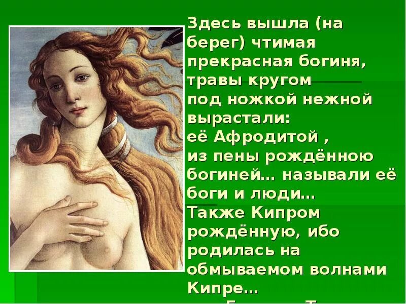 Когда родилась афродита дата. Афродита богиня. богиня любви. прекрасная богиня. афродита богиня презентация на тему.