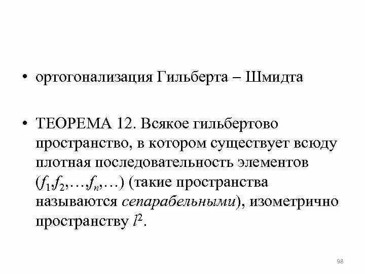 Ортогонализация Гильберта Шмидта. Гильбертово пространство функциональный анализ. Процесс ортогонализации базиса. Процесс ортогонализации Шмидта.