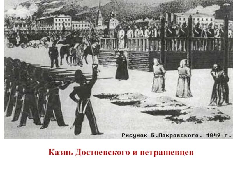 Расстрел достоевского. Казнь петрашевцев достоевский. казнь петрашевцев на семеновском плацу в петербурге. расстрел достоевского 1849. казнь достоевского на семеновском плацу.