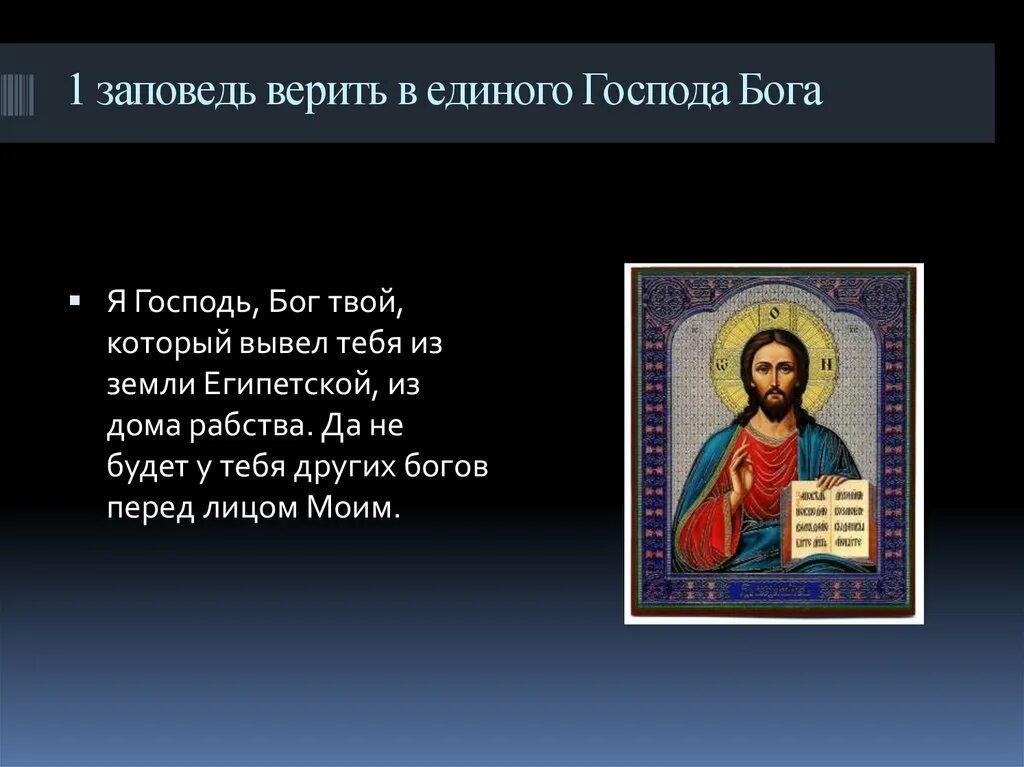 Заповедь божья читать. Первая заповедь Божья. 1 Заповедь. 1 Заповедь Бога. Иллюстрации к заповедям.