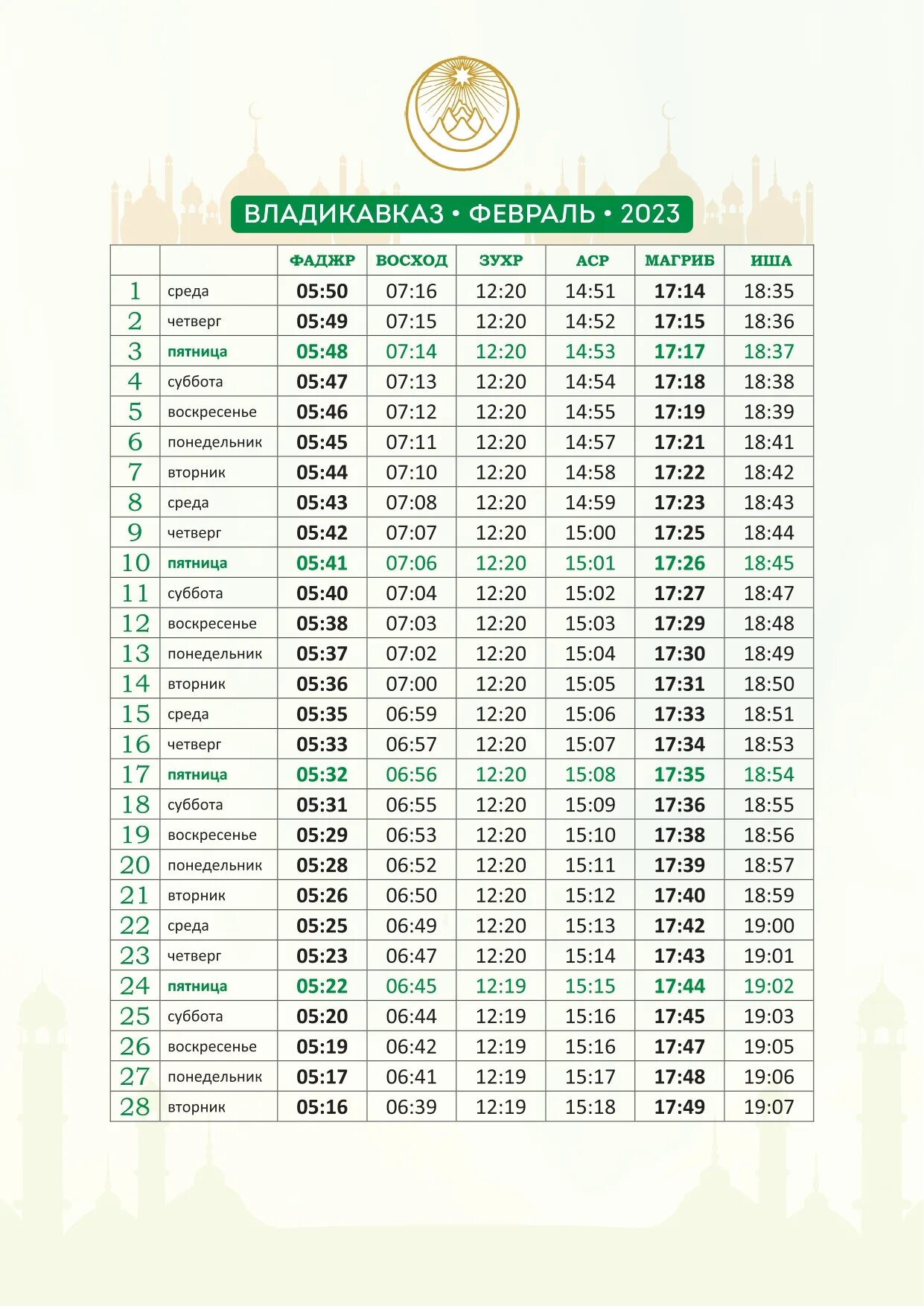 Календарь намаза 2023