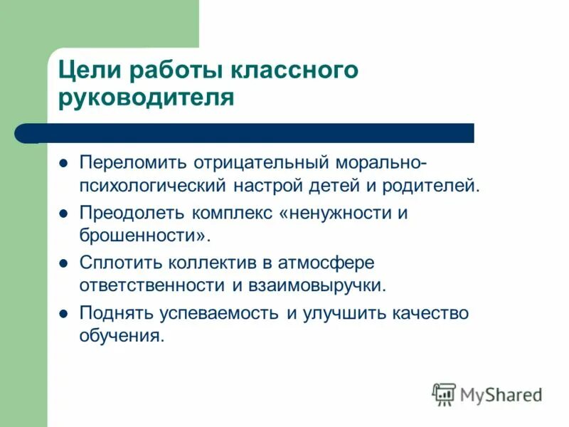 Воспитательные цели и задачи классного руководителя. Цель работы классного руководителя в начальной школе. Цели и задачи классного руководителя. Цель воспитательной работы классного руководителя. Цель и задачи деятельности классного руководителя.