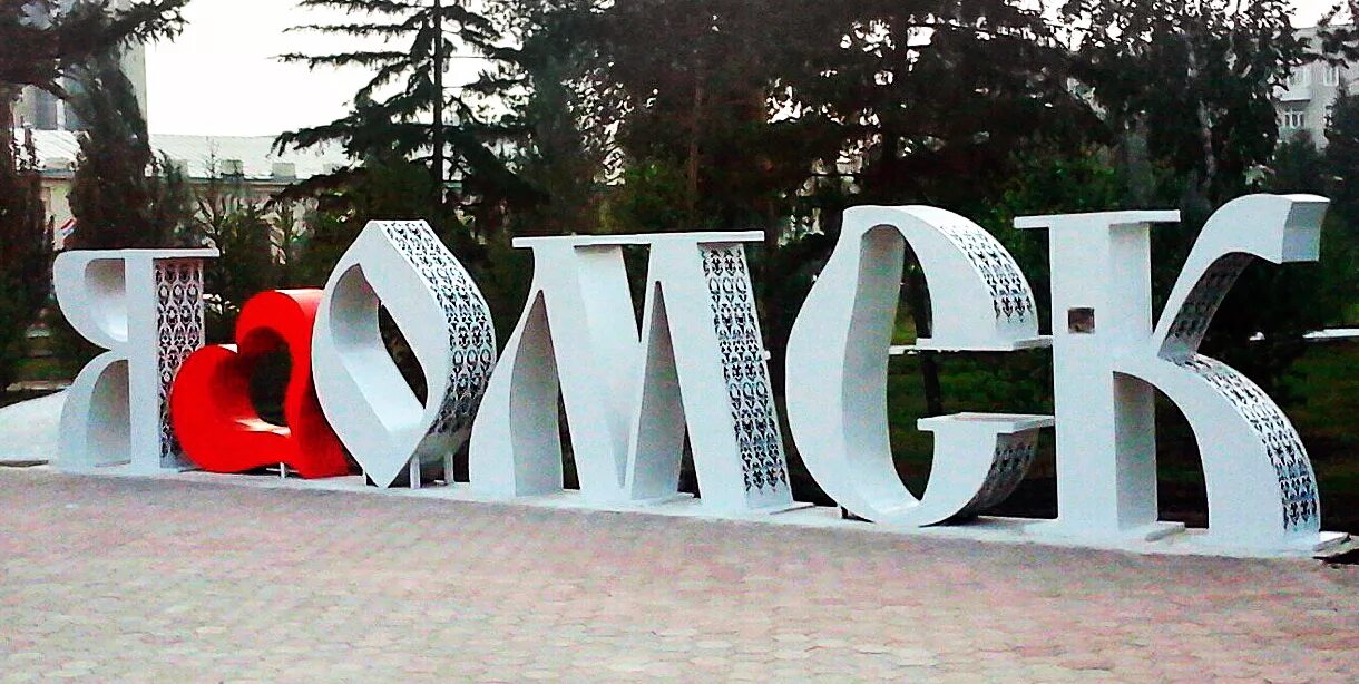 Я живу на ваях. Я люблю Омск памятник. Я люблю Омск надпись. Объемные буквы в городе.