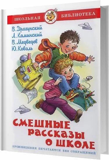 Рассказ смешные рассказы о школе. Юмористический рассказ про школу. Слушать смешные рассказы про. Аудиосказка про школьников. Коваль смешные рассказы о школе.