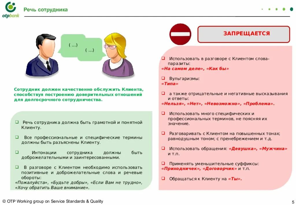 Правила общения с клиентами. Регламент общения с клиентами. Памятка по общению с клиентами. Образец общения с клиентом. Операторы связи обязаны