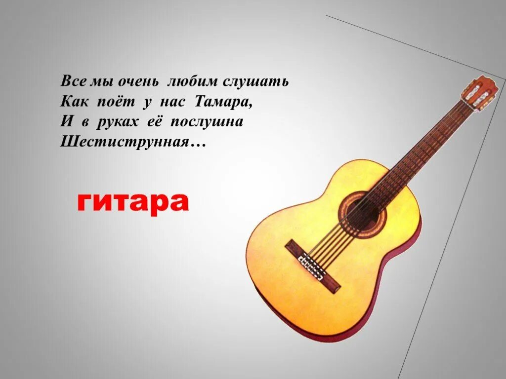 Мой любимый музыкальный инструмент гитара. Стихи про музыкальные инструменты. стихотворение про гитару. загадка про гитару для детей. гитара музыкальный инструмент.