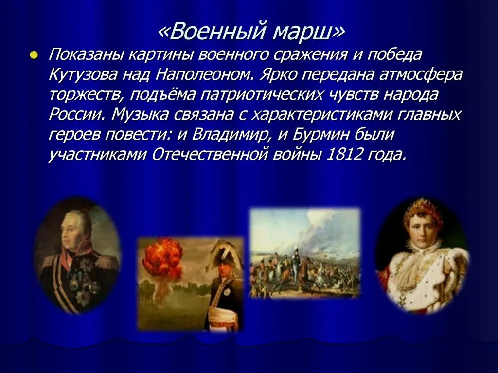 Свиридов метель военный марш. Образы симфонической музыки. Презентация на тему музыкальные иллюстрации. «Военный марш» (муз. Г. Свиридова),. Сообщение на тему музыкальный образ.