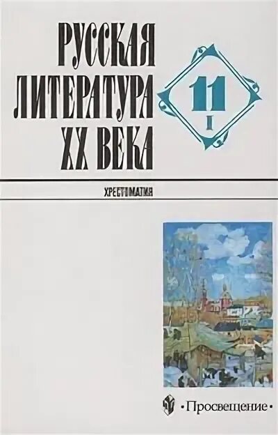 Произведения изучаемые в 10. Литература 20 века хрестоматия 11 класс. Хрестоматия по литературе Баранников 11 кл.. Русская литература 20 века. Хрестоматия. Хрестоматия 11 класс литература ХХ века.