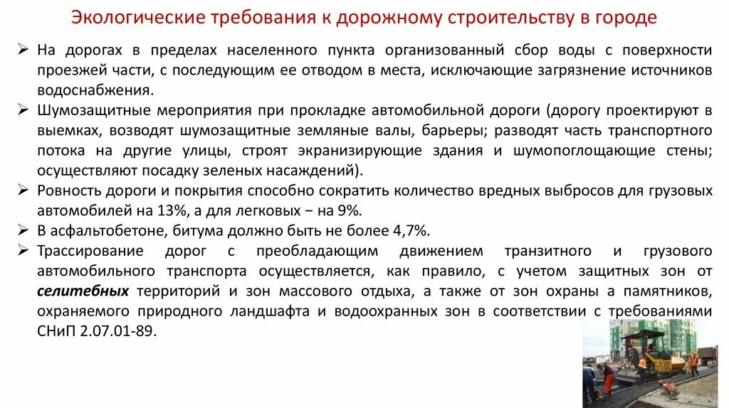 Требования предъявляемые к трудовому договору. Экологические требования к дорожному строительству в городе. Экологические требования при дорожном строительстве. Экологические требования в строительстве. Требования экологичности.