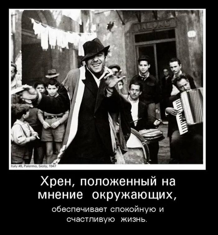 Положенный на мнение окружающих обеспечивает спокойную. Хрен положенный на мнение окружающих. мнение окружающих. хрен положенный на мнение окружающих обеспечивает спокойную. хрен положен на мнение окружающих.