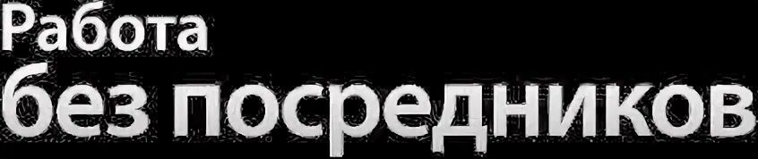 Работа без посредников хозяева