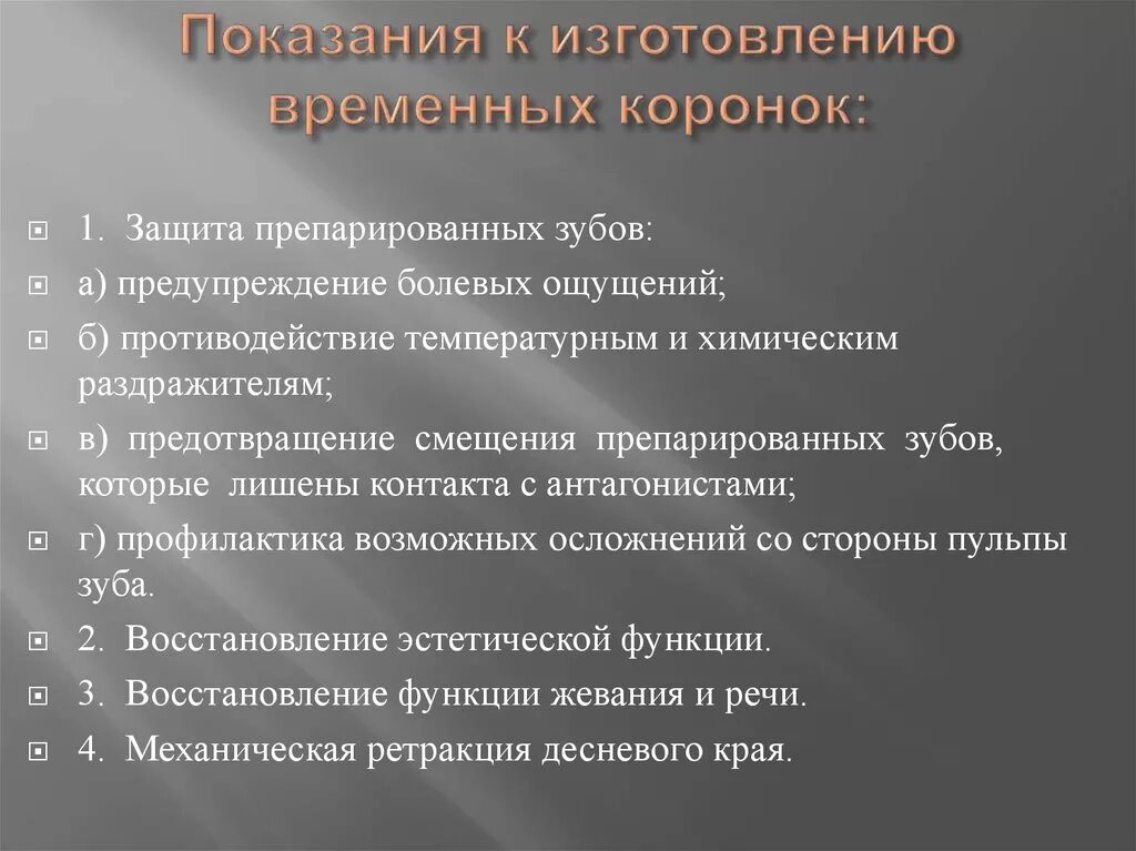 Показания и противопоказания к изготовлению пластмассовых коронок. Показания к временным коронкам. Временные коронки показания. Показание к изготовлению временной коронки.