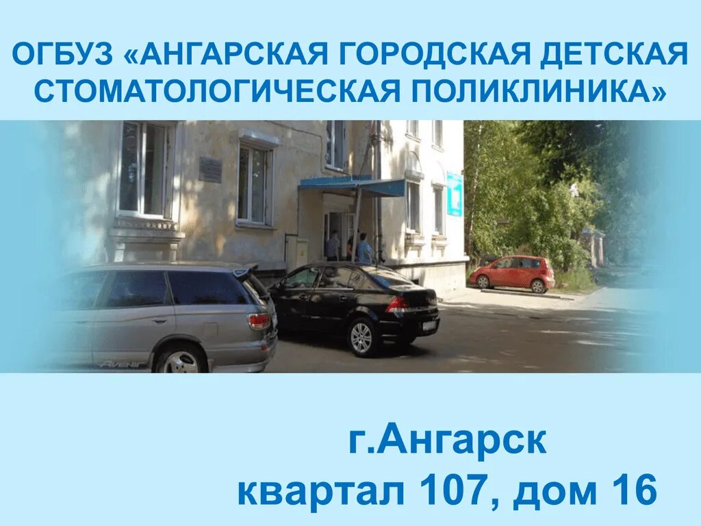 Детская стоматология Ангарск. Ангарская городская детская стоматологическая поликлиника. Детская стоматология Ангарск 107. Стоматология 107 квартал Ангарск. Детская поликлиника ангарск регистратура телефон