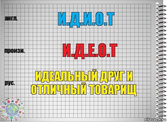 Идеальный т д. Картинка идиот это идеальный друг и Отличный товарищ.